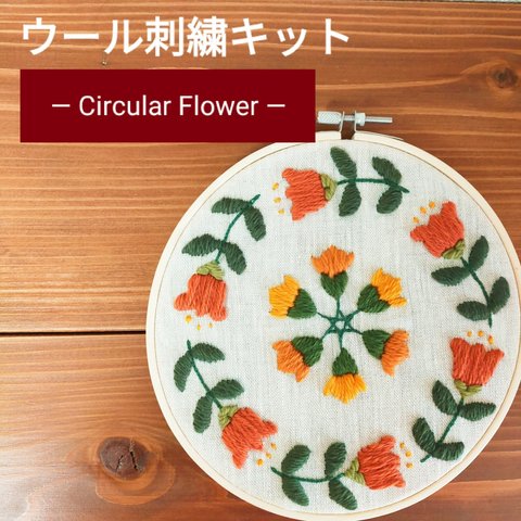 【送料無料】ウール刺繍キット　お家でほっこりウールステッチ時間を　初心者の方も完成できます♪