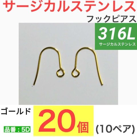 (20個 10ペア) 　316L　サージカルステンレス  フックピアス  ゴールド