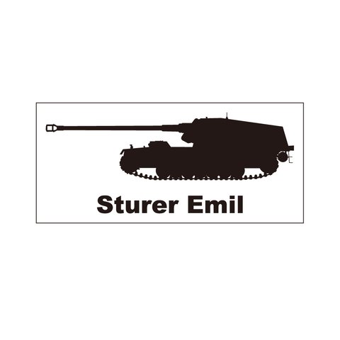 戦車ステッカー　シュトゥーラー・エミール