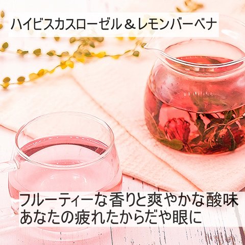 大きな茶葉の魅惑のワイルドハーブティー ハイビスカスローゼル 10g＆ レモンバーベナ 3g 計13g/ノンカフェイン/疲労回復/飲みやすい/おいしい