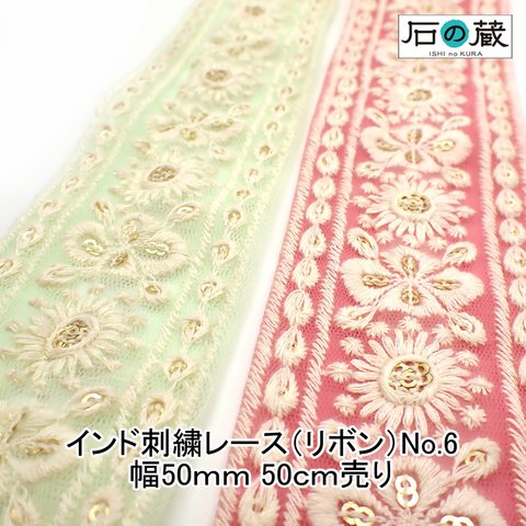 ish-6 刺繍リボン メッシュリボン スパンコール フラワー刺繍 チロリアンテープ