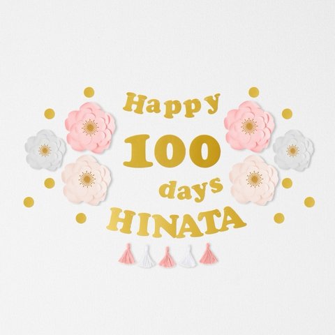 100日・100日祝い｜ジャンボフラワー100日祝いバースデーキット（丸文字） 100日祝い　お食い初め　100日　バルーン　風船　レターバナー