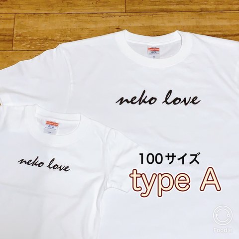 《100サイズ》neko love Tシャツ type Ａ