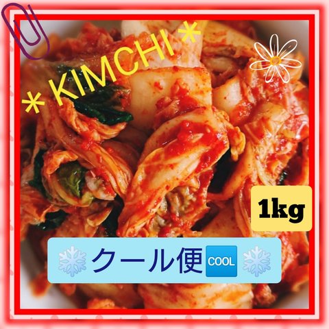 ❄クール便🆒❄【本場の味&自家製】白菜🥬キムチ 1kg