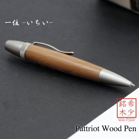 木肌の優しさを感じる 銘木 Wood Pen 一位 / いちい (手づくり 筆記具) SP15200