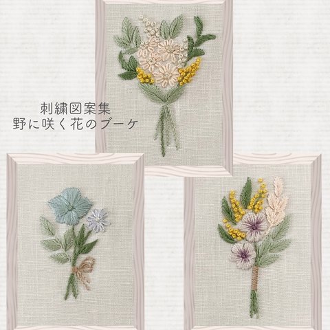 ［刺繍図案集］野に咲く花のブーケ