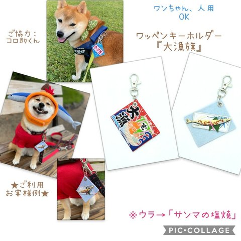 ✨再販✨【送料無料】犬用　人用　ワッペンキーホルダー　The日本見たことあるシリーズ　『大漁旗』『サンマ塩焼き』　ゆらゆら　揺れるキーホルダー　回転　和柄　可愛い　ユニーク