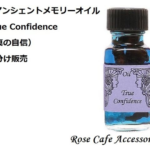 （1678）☆（57）アンシェントメモリーオイル☆True Confidence （真の自信） ☆ 小分け販売専用ご注文ページ。・。・