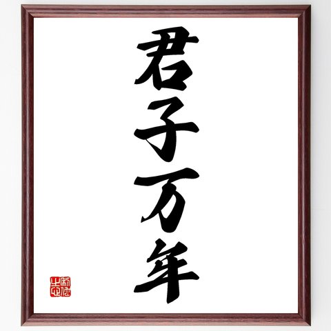 四字熟語「君子万年」額付き書道色紙／受注後直筆（Z6148）