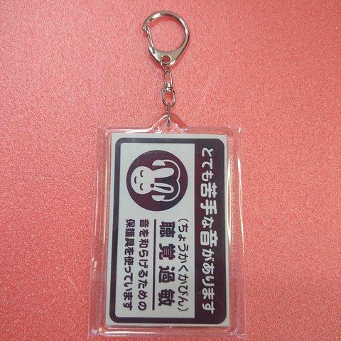 【送料無料】⑥ 聴覚過敏マーク キーホルダー