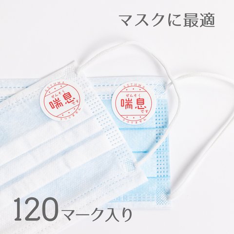 喘息 シール 120マークセット マスク用デザインシール