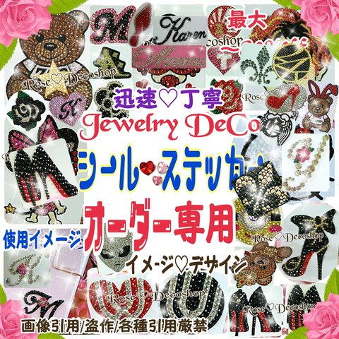 Jewelry【デコシール♡ステッカー】オーダー専用♡送料無料