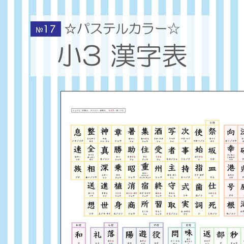 №17 小学校3年生 漢字表