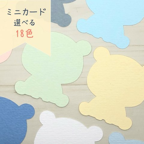 ミニカード《18色》くまちゃん【B019】メッセージカード/タグ/サンキューカード/プチカード/POP/値札/寄せ書き