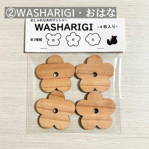 WASHARIGI  ②おはな