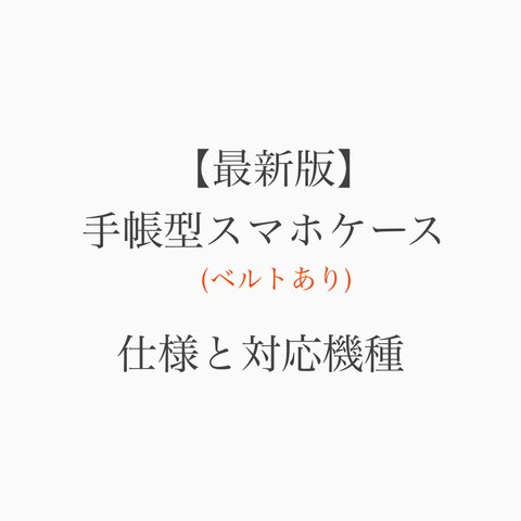 手帳型スマホケース(ベルト帯あり)の仕様・対応機種