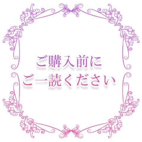 ご購入前にご一読ください★