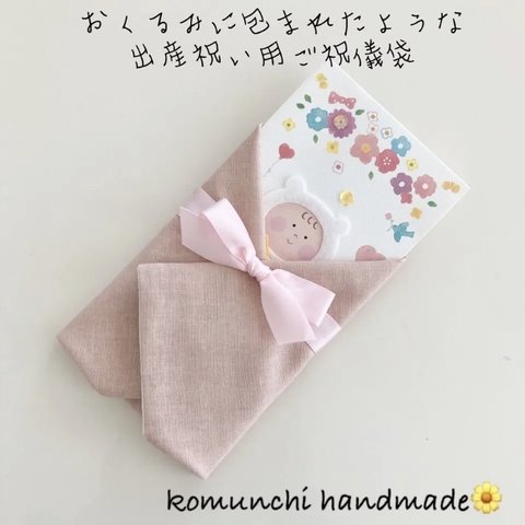 ◆ おくるみに包まれたような出産祝い用ご祝儀袋　ガーゼハンカチ　くすみピンク