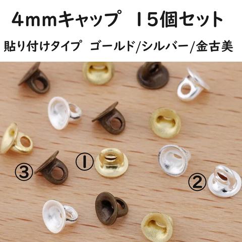 4ｍｍキャップ　15個セット　貼り付けタイプ/ゴールド/シルバー/金古美