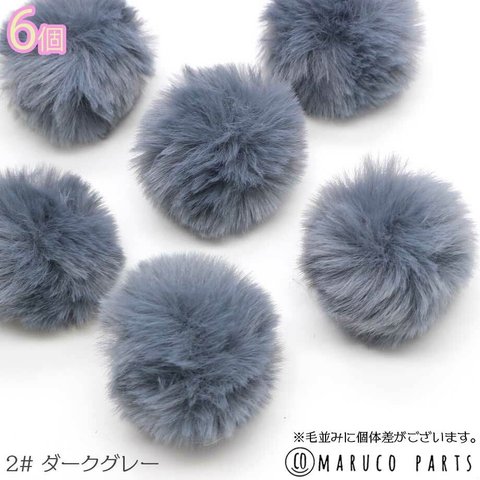 【 フェイクファー ポンポン チャーム ＊ ６個入り 】 【2# ダークグレー】ファー/もこもこ/チャーム◎charm-a-394-c2