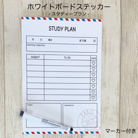 ホワイトボードステッカー study plan