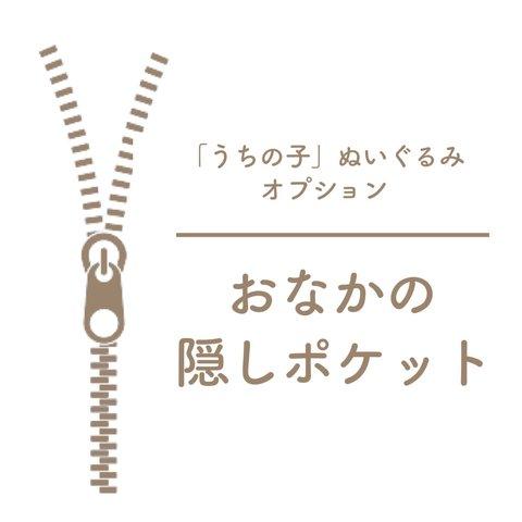 「うちの子」ぬいぐるみ　おなかの隠しポケット