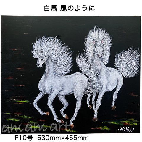 水彩画 原画 　「 白馬 風のように 」 F10号 送料無料 馬の絵 アート