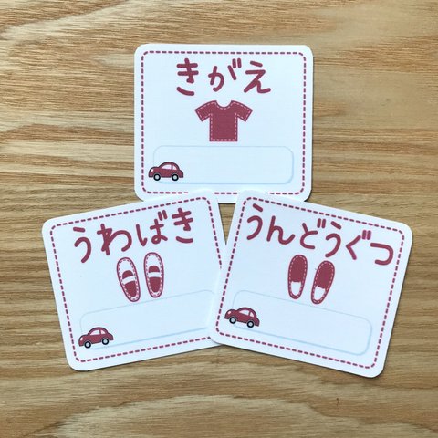 『赤いくるま 中身のわかるおなまえタグ」 幼稚園　保育園　3枚セット(きがえ、うわばき、うんどうぐつ各1枚)【送料込み】［アイロンタイプ］*ひ〜め*