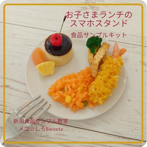 食品サンプル【お子様ランチのスマホスタンド】キット