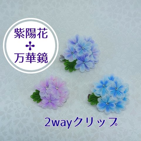 紫陽花の2wayクリップ「つまみ細工」