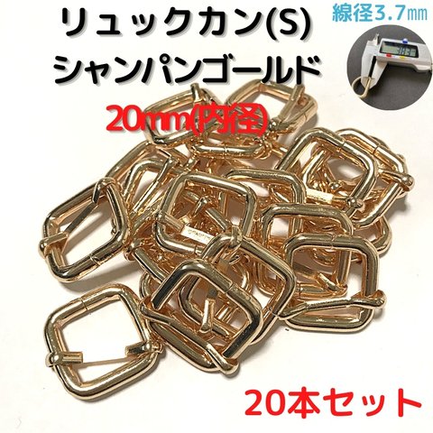 リュックカン 20mm(S) リュックカン シャンパンゴールド 20本セット【RKS20C20】リュックカン 移動カン コキカン 一本線送り