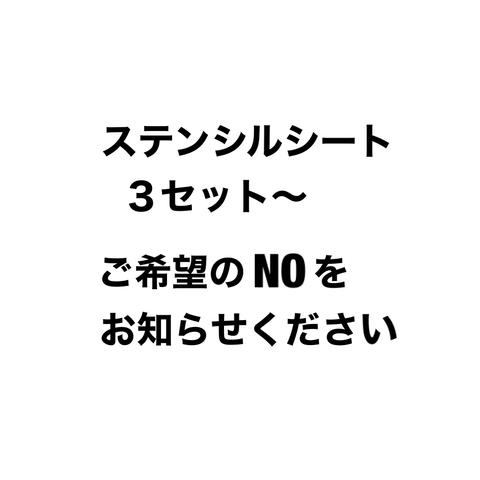 ✿    ステンシルシート　３セット ～　　　　ご希望の ＮＯ をお知らせください