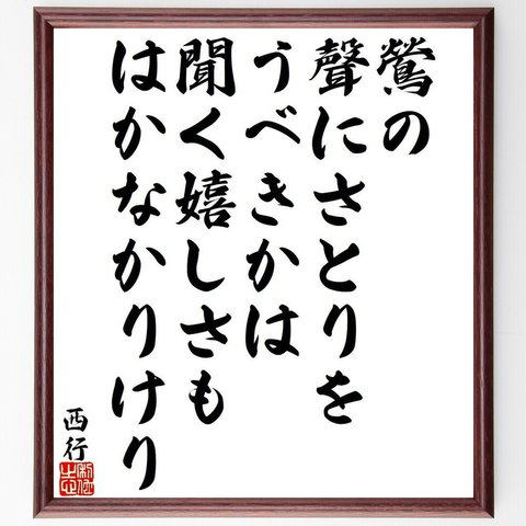 西行の俳句・短歌「鶯の、聲にさとりを、うべきかは、聞く嬉しさも、はかなかりけり」額付き書道色紙／受注後直筆（Y9384）