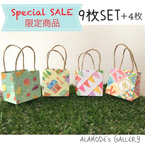 Special SALE 限定商品！ミニミニ紙袋9枚セット＋4枚 北欧風