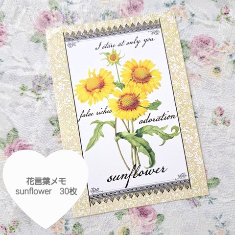 花言葉メモ　sunflower　30枚