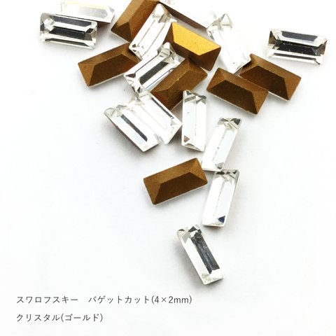 スワロフスキー　バゲットカット4×2mm　クリスタル(ゴールド)