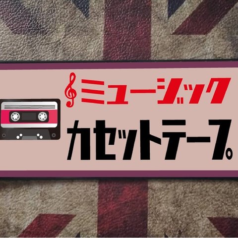 ※格安※カセットテープ アナログ オーディオ 音楽 昭和 ポップス ラジオ 昭和レトロ ミュージック 看板 雑貨 プレート