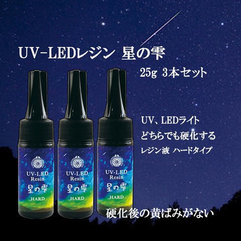 UV-LEDレジン星の雫　25g×3本　パジコ　UVとLEDで硬化する硬化が早いレジン液