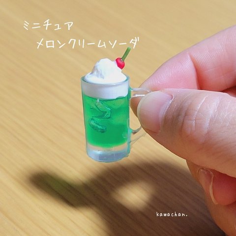 ミニチュア　メロンクリームソーダ