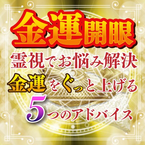 霊視鑑定 占いで金運アップ！お金の悩み解決 運気上昇 財運 仕事 開運 起業成功