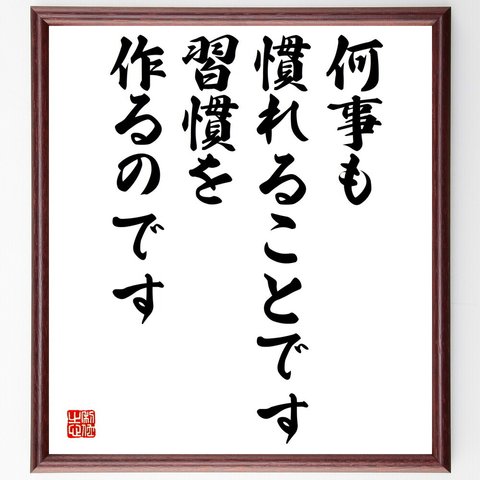 名言「何事も慣れることです、習慣を作るのです」額付き書道色紙／受注後直筆（V4926）