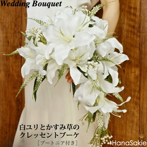 ユリとかすみ草のクレッセントブーケ/ 純白 造花 ウェディングブーケ 花嫁 結婚式 ウエディング ゆり