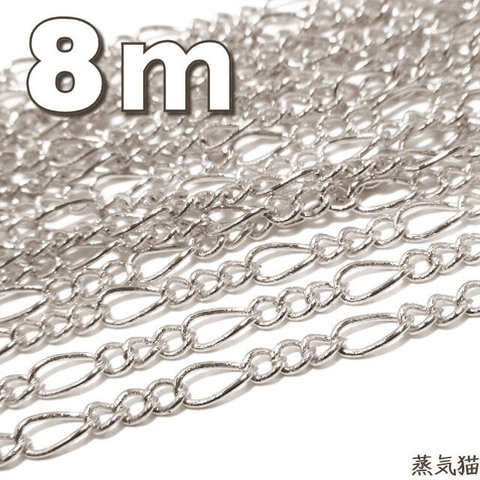 【8m】デザインチェーン 3mm シルバー【フィガロ チェーン素材】