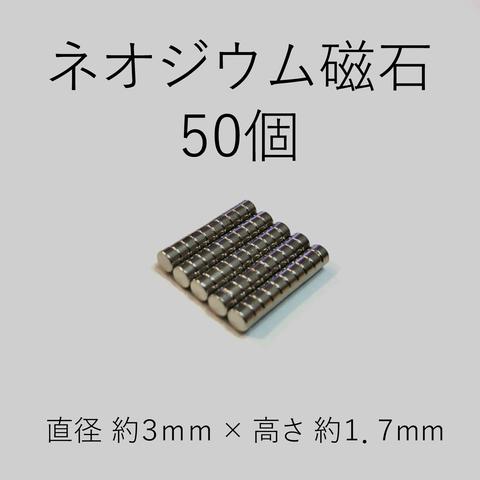 小型　ネオジウム磁石　50個組　☆送料無料☆ 