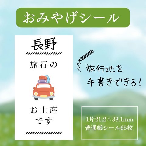 「ちょっとしたお土産｣配りが楽になる おみやげシール Car