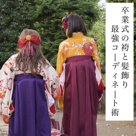 【前編】【完全保存版】色から選ぶ！卒業式の袴と髪飾りの最強コーディネート