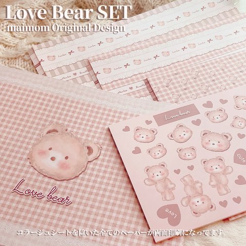 再再）Love Bear SET【カウント数120枚】