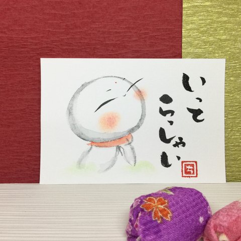 いってらっしゃい