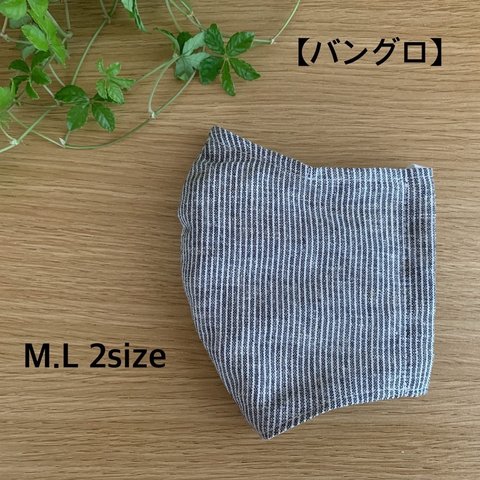 天然素材　竹繊維【バングロ】　立体マスク一（ノーズワイヤー入り）M.Lsize
