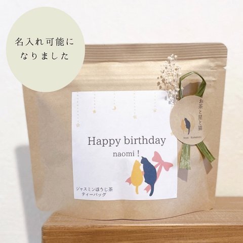 【誕生日】名入れ可能　Happybirthday！の選べるお茶